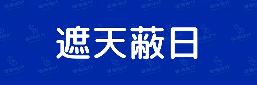 2774套 设计师WIN/MAC可用中文字体安装包TTF/OTF设计师素材【1499】